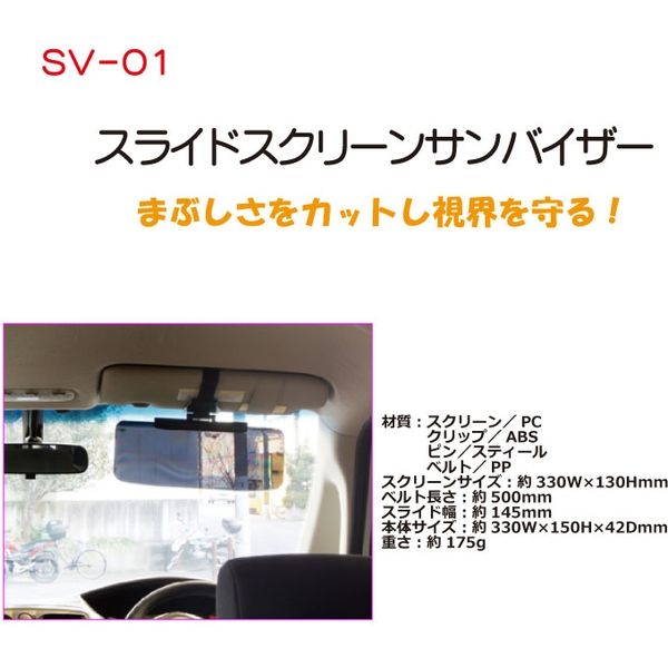 大自工業 スライドスクリーンサンバイザー SV-01 1個（直送品）