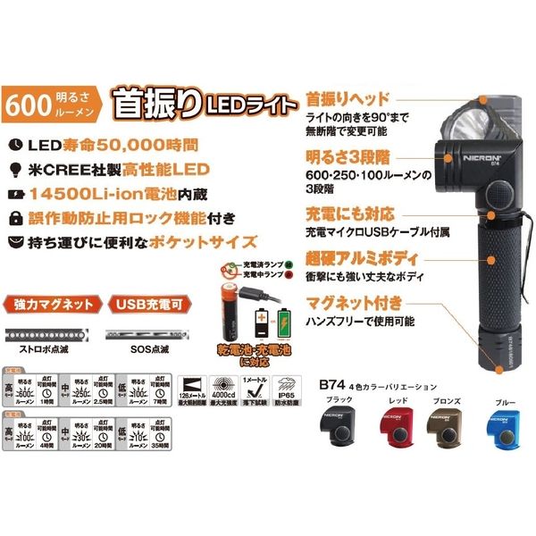NICRON 防災 ニクロン B74 懐中電灯 首振りLEDライト 最大600
