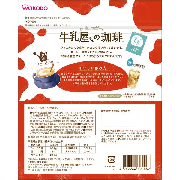 インスタント】WAKODO 牛乳屋さんの珈琲 1袋（350g） - アスクル