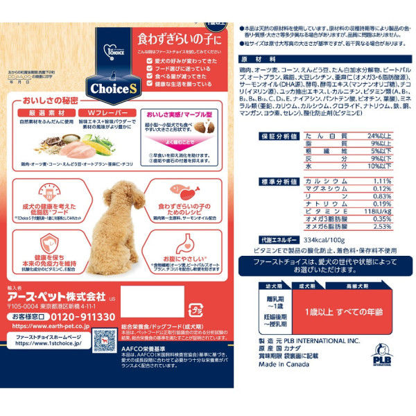 ファーストチョイス ChoiceS 食わずぎらいの子に成犬1歳以上 ファーストチョイス ChoiceS 食わずぎらいの子に成犬1歳以上