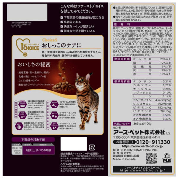 ファーストチョイス ChoiceS オシッコのケアに 成猫用1歳以上 チキン