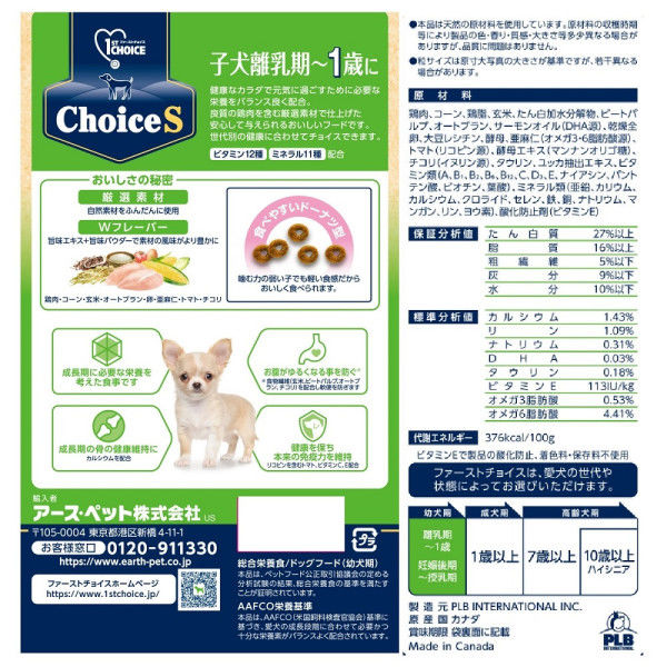 ファーストチョイス ChoiceS 子犬離乳期～1歳に チキン 1.2kg（600g×2