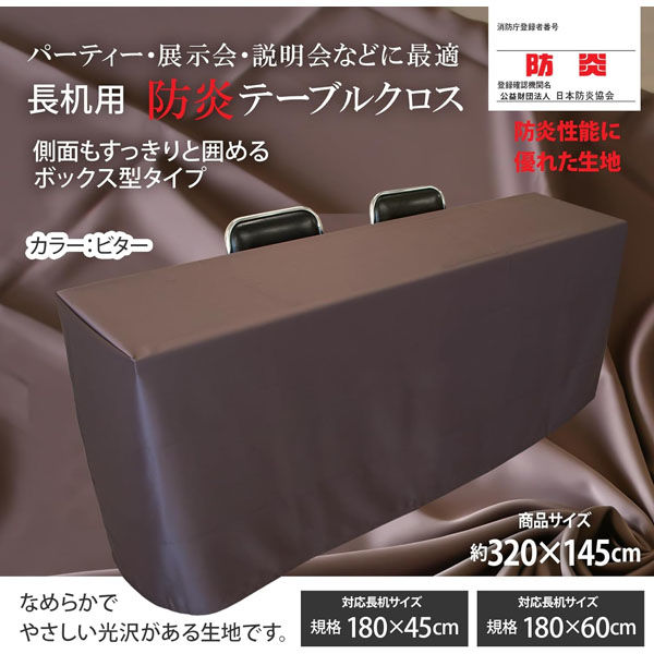 長机用 防炎テーブルクロス ロイヤル ビター ボックス型 145 長机用 防炎テーブルクロス ロイヤル ビター ボックス型 145