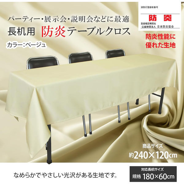 長机用 防炎テーブルクロス ロイヤル ベージュ 120×240cm 2枚セット