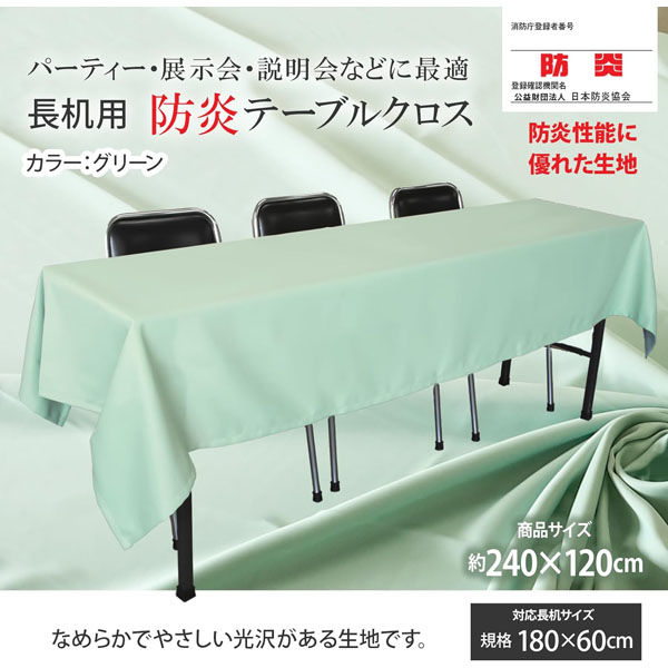 長机用 防炎テーブルクロス ロイヤル グリーン 120×240cm 5枚セット