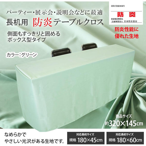 長机用 防炎テーブルクロス ロイヤル グリーン ボックス型 145×320cm 5