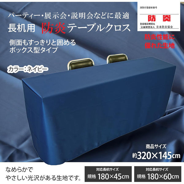 長机用 防炎テーブルクロス ロイヤル ネイビー ボックス型 145×320cm