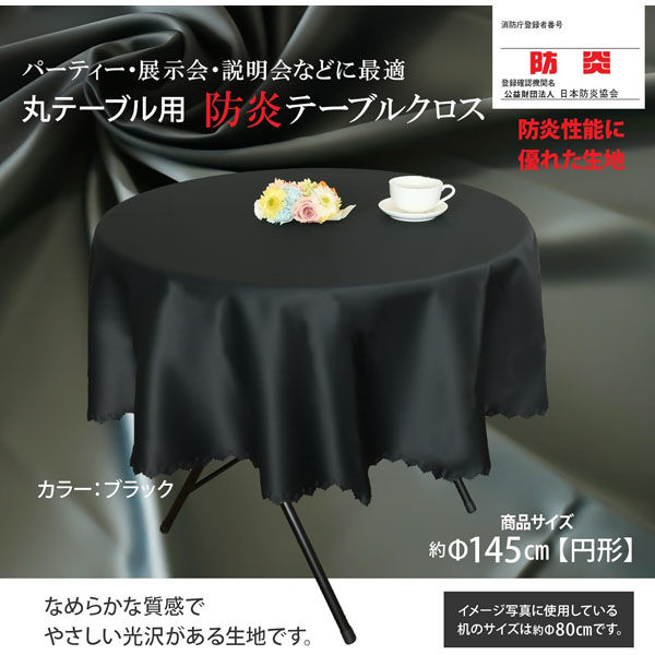 長机用 防炎テーブルクロス ロイヤル ブラック 円形 145cm 4976416119611 1枚（直送品） アスクル