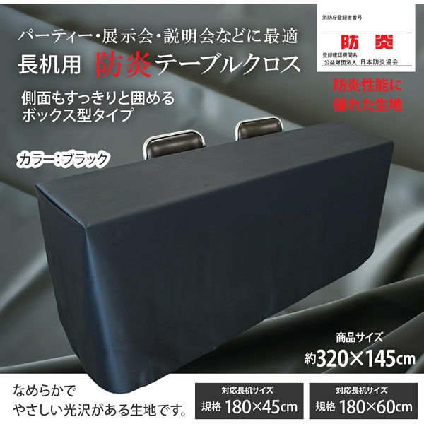 長机用 防炎テーブルクロス ロイヤル ブラック ボックス型 145×320cm