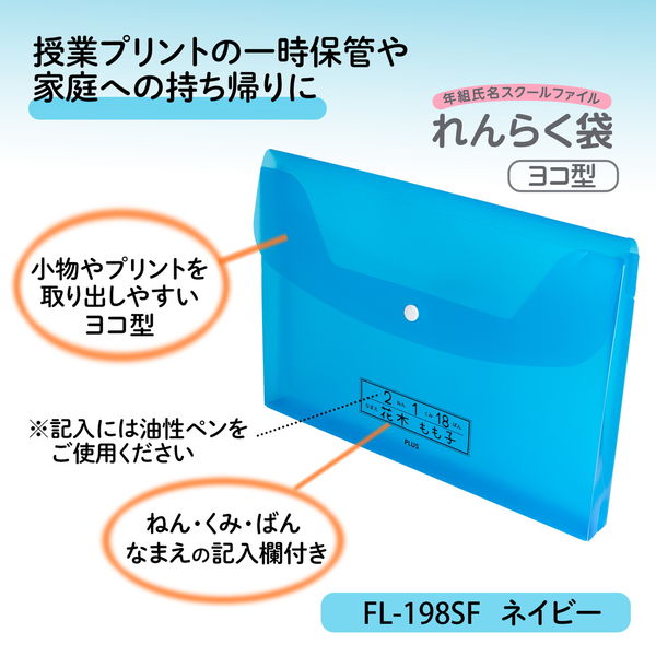 プラス ファイル 年組氏名 スクール れんらく袋 A4ヨコ フタ・マチ付 
