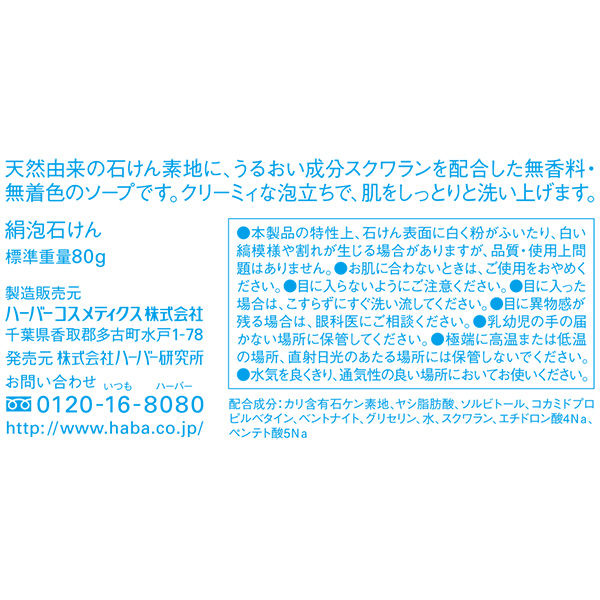 HABA（ハーバー） 絹泡石けん（洗顔・全身用石けん） 80g ハーバー研究所 アスクル