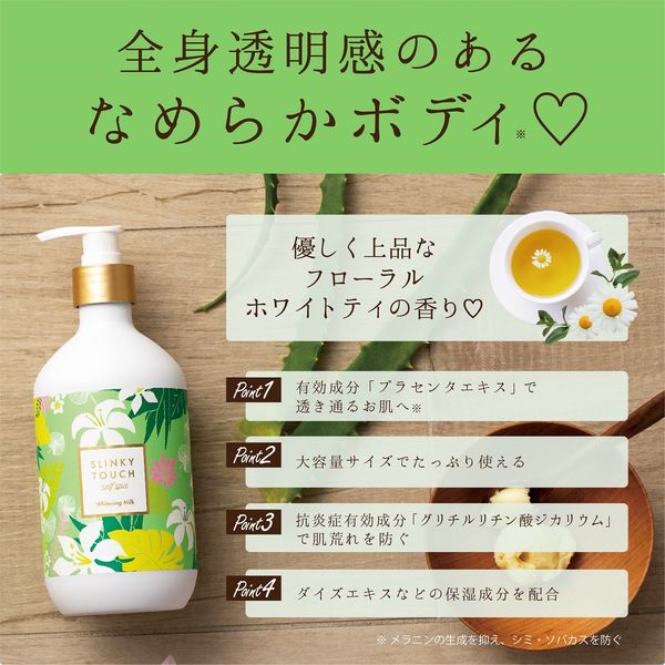 スリンキータッチ セルフスパ 薬用美白ミルク フローラル スリンキータッチ セルフスパ 薬用美白ミルク フローラル