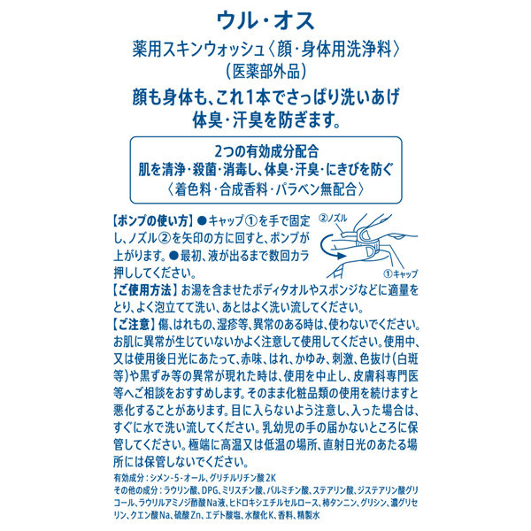 ULOS(ウルオス)薬用 全身用 スキンウォッシュ ポンプ 500ml ボディソープ 洗顔 男性用 2個 大塚製薬 - アスクル