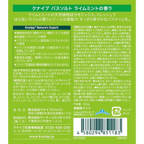 数量限定】 入浴剤 クール クナイプ バスソルト ライムミントの香り ボトル 850g 1セット 1個 クナイプジャパン - アスクル