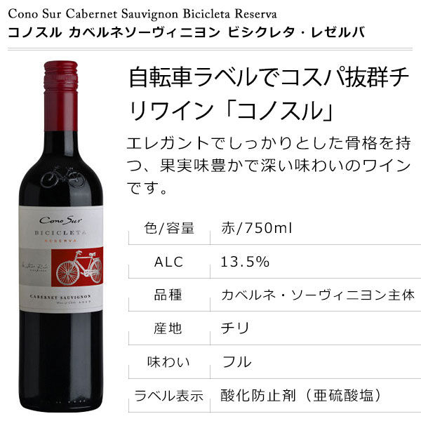 チリ コノスル カベルネソーヴィニヨン ビシクレタ・レゼルバ