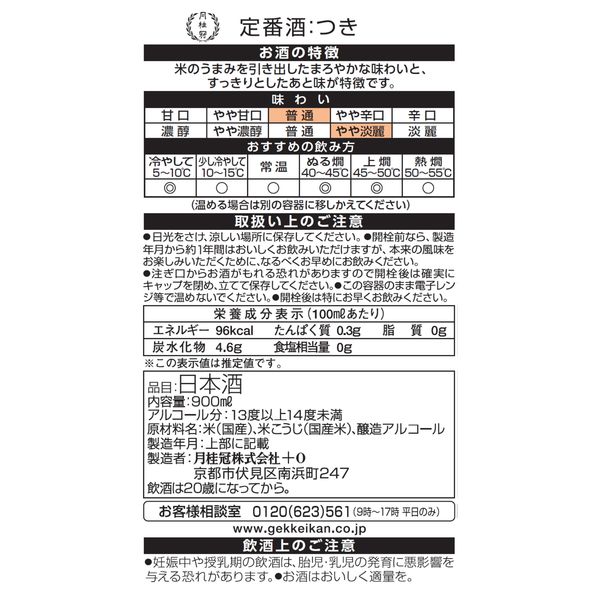 月桂冠 月 パック 900ml 1本 日本酒 【糖類・酸味料 無添加 料理