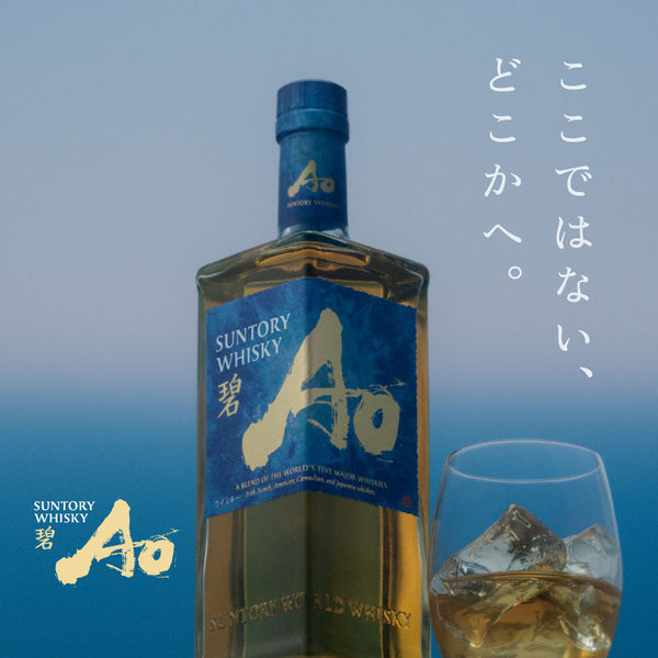 碧　Ao 山崎　碧350ml 山崎180ml ※ 白州　響　お好きな方に サントリー ウイスキー 碧 Ao 350ml 洋酒 ウイスキー お酒 サントリー