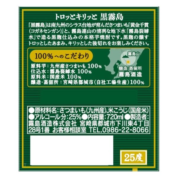 黒霧島 25度 720ml 1本 芋焼酎 霧島酒造 - アスクル