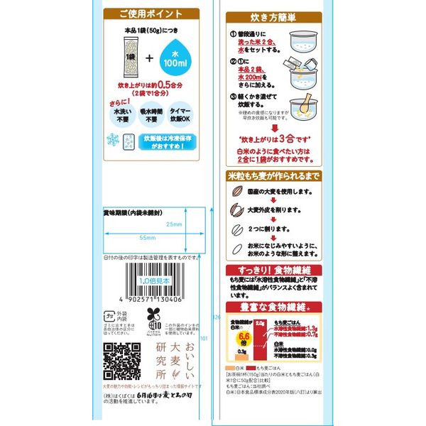 はくばく 白米好きのためのもち麦 50g×6袋入 小分けタイプ 1個