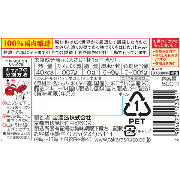 宝酒造 タカラ本みりん「醇良」500MLペット 1本 アスクル