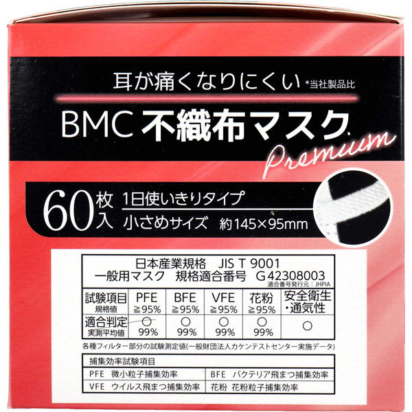 BMC 不織布マスク プレミアム 1日使いきりタイプ 小さめサイズ 60枚入 4580116956744 1セット(1箱(60枚入)×10)（直送品）  - アスクル