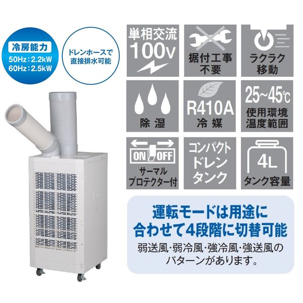 YAMAZEN スポットエアコン 排熱ダクト付 冷房能力2.2/2.5KW 全閉式モーター SSA-Y25-2 1台 - アスクル