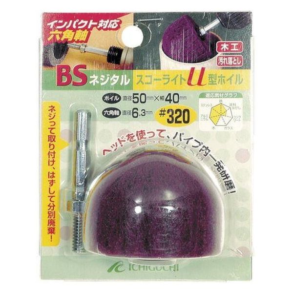 イチグチ ネジタルスコーライトU型ホイル 六角軸 #320 80602 1個