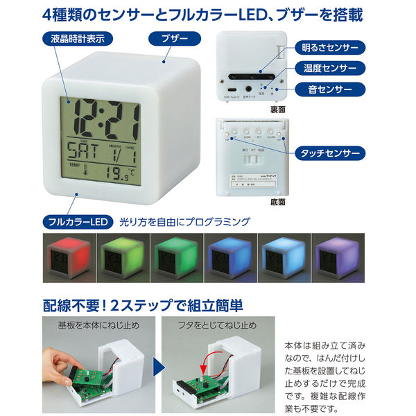 アーテック プログラミングカラーチェンジングクロック 完成品