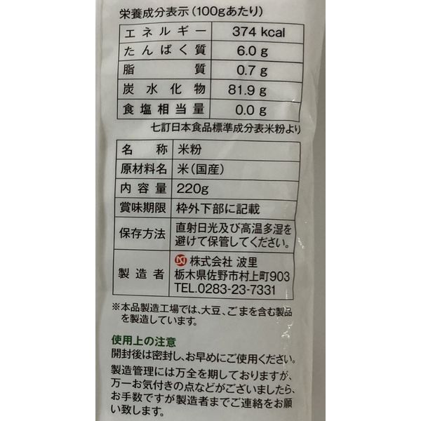 お米の粉 お料理自慢の薄力粉 220g 1個 波里 グルテンフリー お米の粉 お料理自慢の薄力粉 220g 1個 波里 グルテンフリー