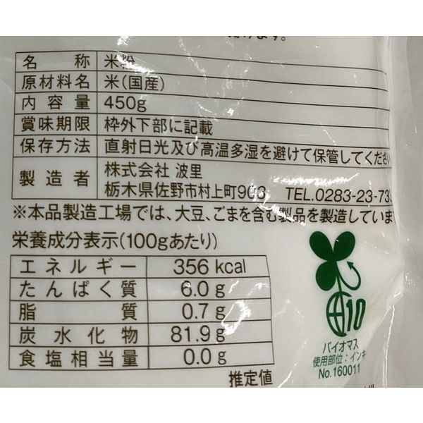 【楽天カード分割】 お米の粉 お料理自慢の薄力粉 450g 1個 波里 グルテンフリー アイドルグッズ