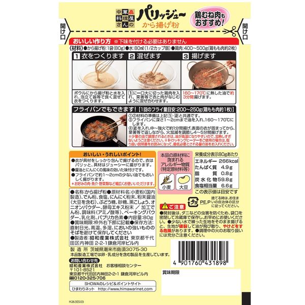 昭和産業 パリッジューから揚げ粉 80g 1個 アスクル