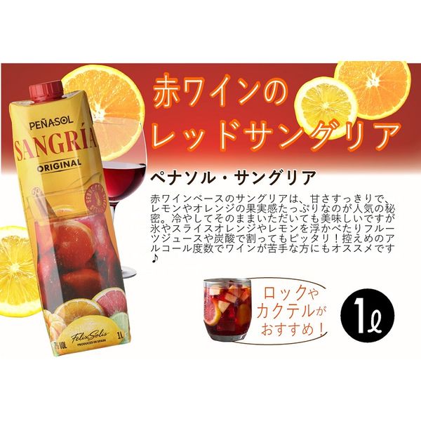 ペニャソル　サングリア ORIGINAL 54本セット ペニャソル サングリア ORIGINAL 54本セット