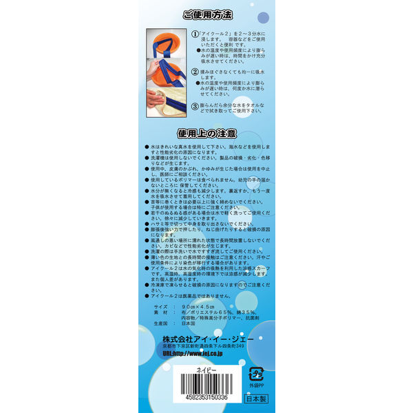 アイ・イー・ジェー アイクール2 ネイビブルー 1個 ネッククーラー