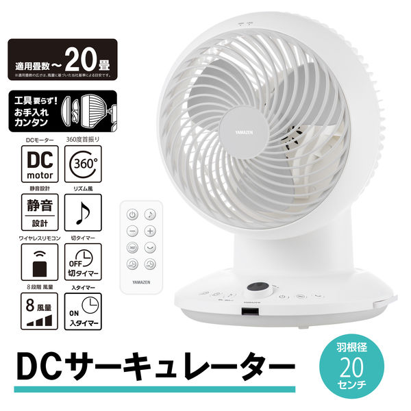 YAMAZEN 20cm DCサーキュレーター 360度首振り リモコン お手入れ簡単 