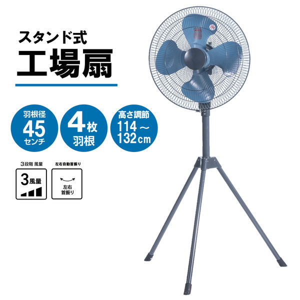 ナカトミ 45cm 工場扇 三脚 スタンド式 風量3段階 アッシュブルー TSE 