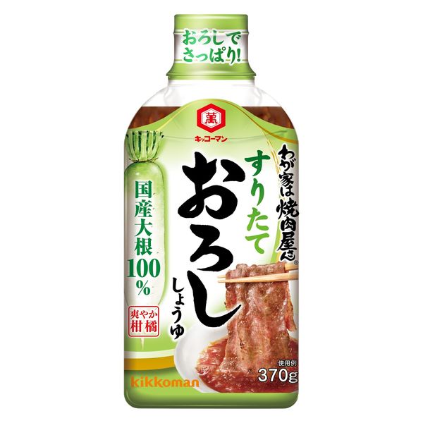 わが家は焼肉屋さん すりたておろししょうゆ 370g 1セット（1本×3） キッコーマン 焼肉のたれ 焼肉のタレ - アスクル