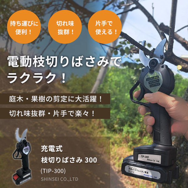 シンセイ 充電式 枝切ばさみS300 切断可能口径300mm TIP-300 1箱(1