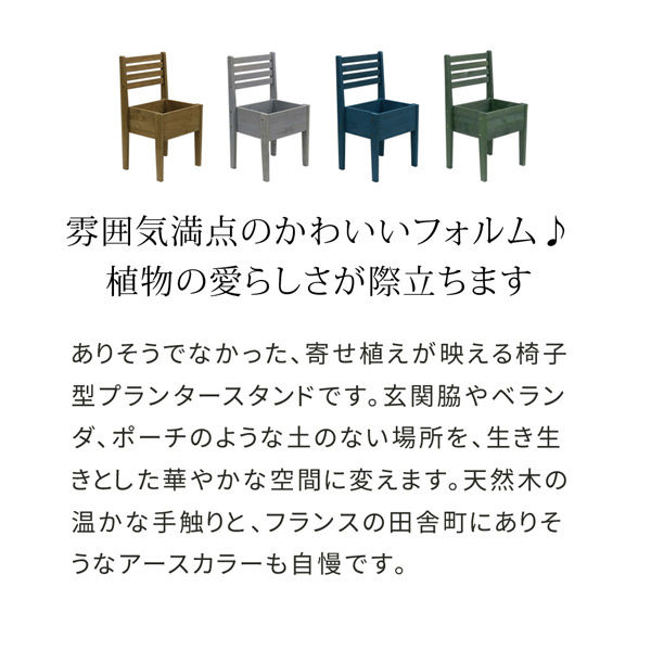 住まいスタイル 天然木製 チェア型プランタースタンド 幅400×奥行355×高さ750mm ブルー CP40BLU 1台（直送品） - アスクル