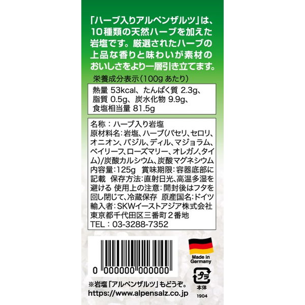 ハーブ入り アルペンザルツ 岩塩 125g 1個 SKWイーストアジア 塩