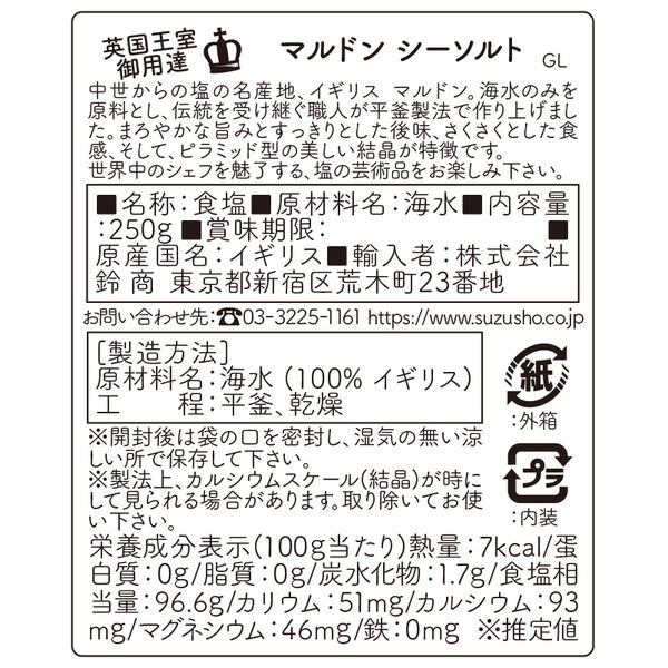 マルドン シーソルト 250g 1個 Maldon 塩 英国王室御用達 - アスクル