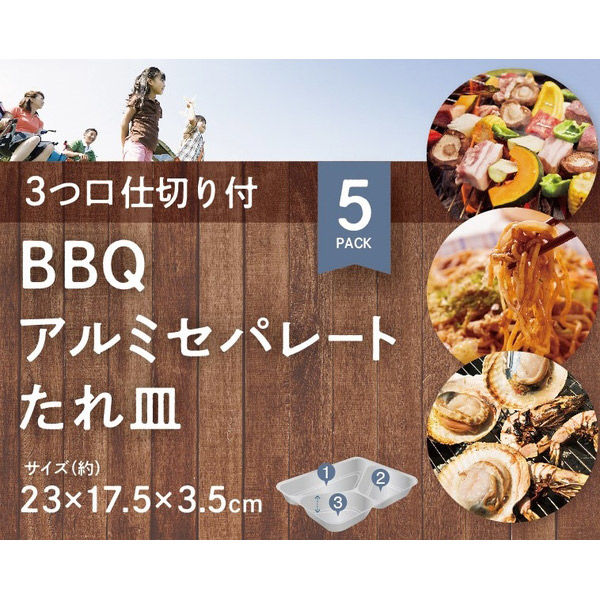 武田コーポレーション BBQアルミセパレートたれ皿 5枚 MSTZ-5SL 1箱(48個入)（直送品） - アスクル