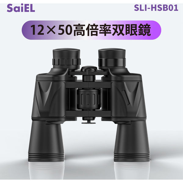 【新品】サイエルインターナショナル 12×50倍率双眼鏡 ブラック SLI-HSB01 サイエルインターナショナル 12×50高倍率双眼鏡 SLI-HSB01 1個