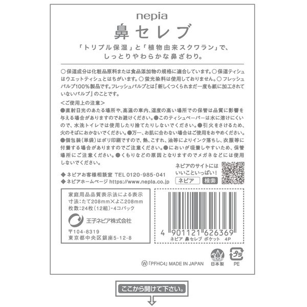王子ネピア ネピア鼻セレブポケットティシュ4個パック 4901121626369 1