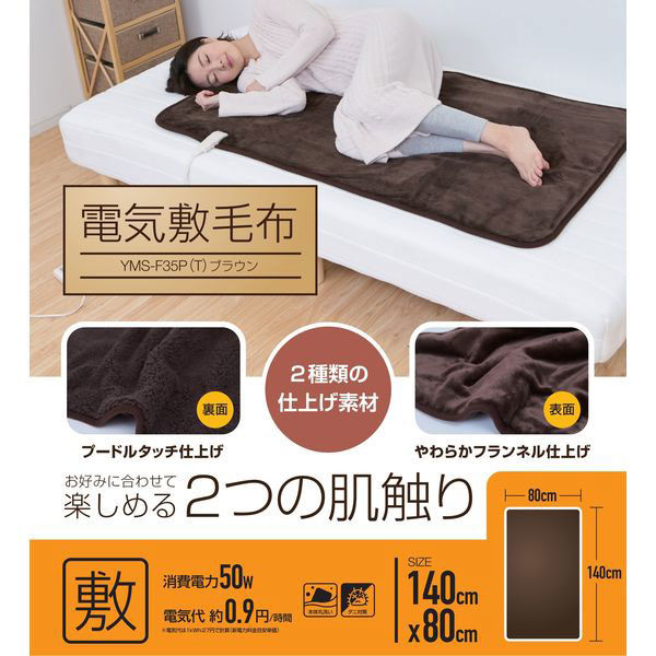 YAMAZEN 洗える 電気敷毛布 140×80cm 表フランネル・裏プードルタッチ