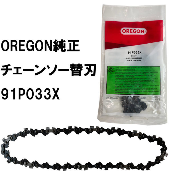 OREGONオレゴン 純正チェーンソー替刃 91P033X 1本（直送品） - アスクル
