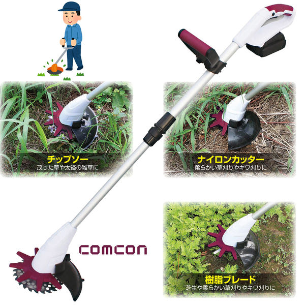 comcon 充電式草刈り機 18V CG-E200 1台（直送品） - アスクル