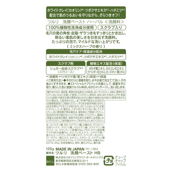 ツルリ 洗顔ペースト ハーバル 120g 泥洗顔＆パック BCL カンパニー