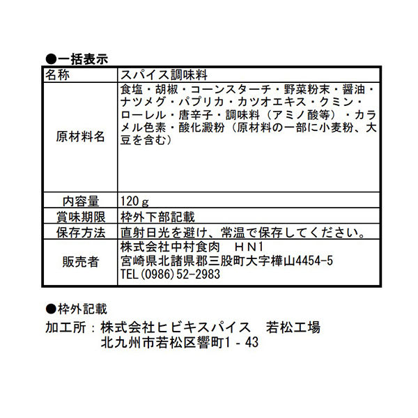 マキシマム オリジナルスパイス（詰替え用）120g 1袋 中村食肉