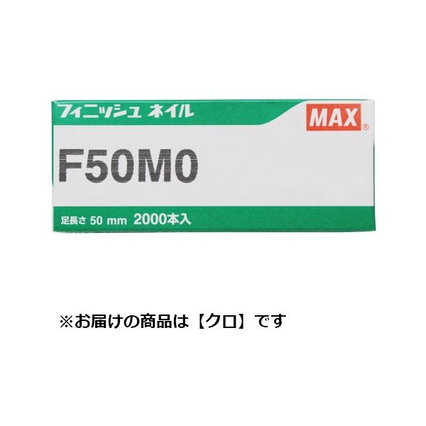 MAX フィニッシュネイル ステンレスF50M0-S 2000本入り 5箱 MAX フィニッシュネイル ステンレスF50M0-S 2000本入り 5箱