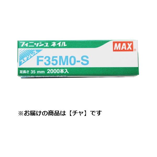 マックス MAX フィニッシュネイル ステンレス(茶) F35MOーSBR 1個 